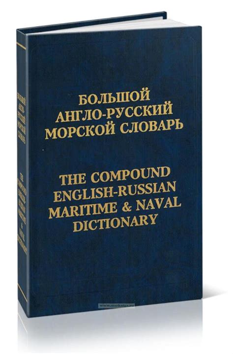 Большой англо-русский морской словарь - купить книгу в интернет ...