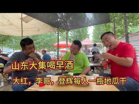 山东大集早酒摊，花27元点四个菜，和朋友喝三斤白酒 - YouTube