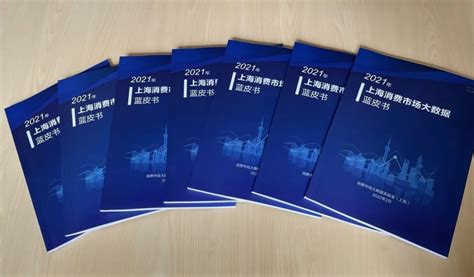 《2021年上海消费市场大数据蓝皮书》正式发布