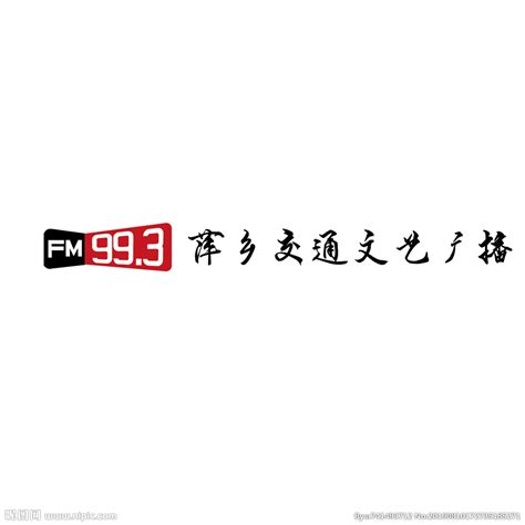 萍乡广播电台FM99.3设计设计图__企业LOGO标志_标志图标_设计图库_昵图网nipic.com