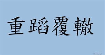 Image result for 重蹈
