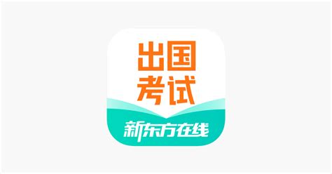‎App Store 上的“新东方出国考试”