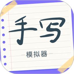 手写字迹模拟器免费版下载-手写字迹模拟器app下载v1.0.11 安卓版-旋风软件园