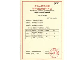 中华人民共和国特种设备压力容器证书