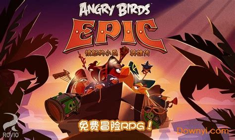 愤怒的小鸟epic内购最新版下载-愤怒的小鸟Epic中文最新版下载v3.0.27463.4821 安卓汉化版-当易网