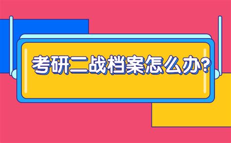 大学毕业考研二战档案怎么办？_档案整理网