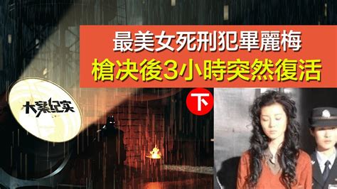 中国刑事大案纪实 | 刑事案件要案记录【最美女死刑犯毕丽梅，当年被枪决后“死而复生”，到底发生了啥？ 】下集 - YouTube