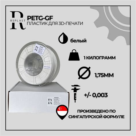 PETG пластик для 3D принтера RSPlast 1.75 мм, GF 5%, Белый, 1 кг ...