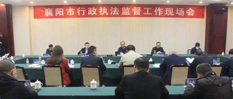 襄阳市行政执法监督工作现场会在谷城召开_司法_营商_环境