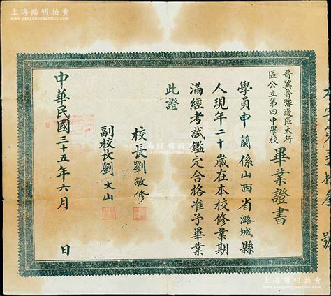 民国三十五年（1946年）“晋冀鲁豫边区太行区公立第四中学校”毕业证书1张，此种解放区毕业证书存世罕见，七五成新-故纸繁华·中国之老股票与债券 ...