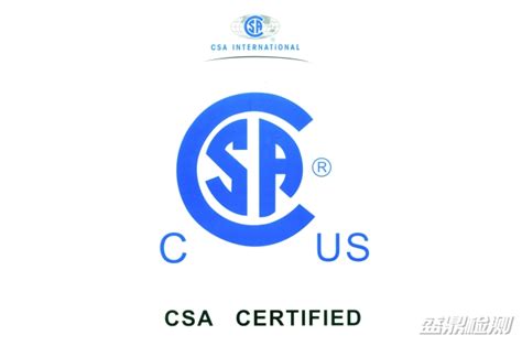 CSA认证机构!北美国际认证在线申请-盛鼎检测