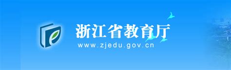 浙江省教育厅关于加强普通高中学生生涯规划教育的指导意见