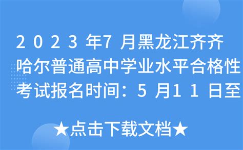 黑龙江高中学业水平考试成绩已发布！考生可登录指定网站查询_gzxkyz