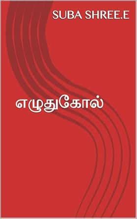 எழுதுகோல் (Tamil Edition) eBook : SHREE.E, SUBA, SHREE.E, Suba: Amazon ...