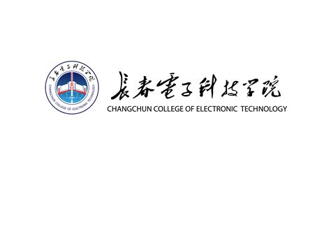 信息工程学院-长春电子科技学院（原长春理工大学光电信息学院）