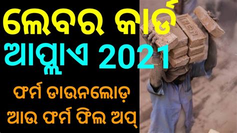 How to online Or Offline Apply for Labour Card in Odisha/Labour Card ...