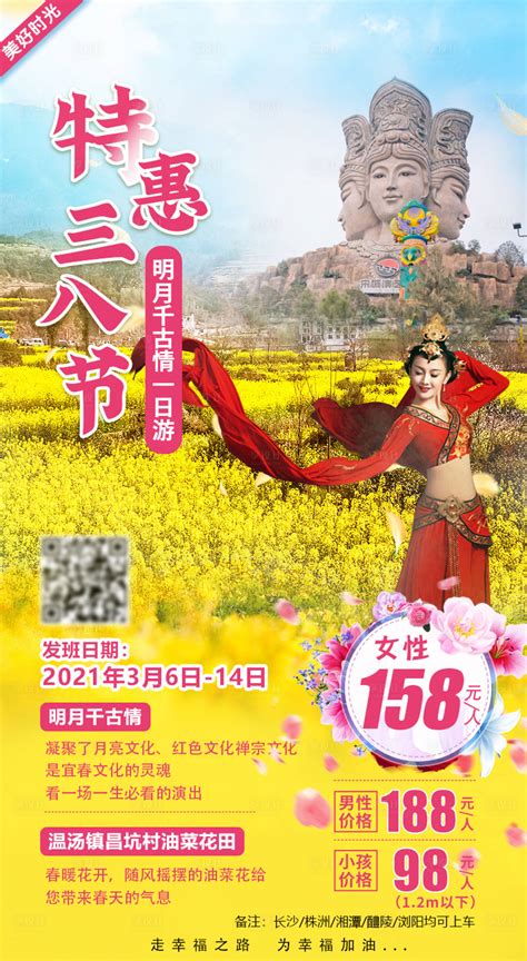特惠三八节江西旅游海报PSD广告设计素材海报模板免费下载-享设计