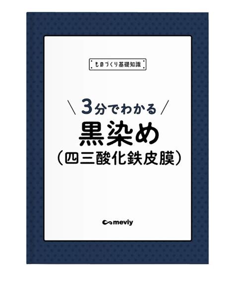 3分でわかる！黒染め（四三酸化鉄皮膜） | meviy | ミスミ