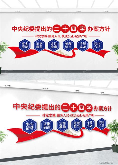纪检二十四字办案方针司法文化墙图片下载_红动中国