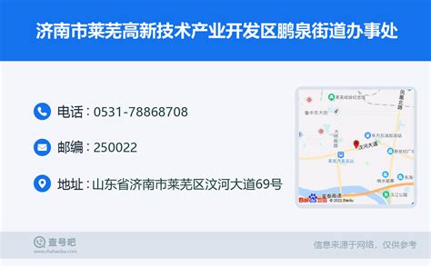 ☎️济南市莱芜高新技术产业开发区鹏泉街道办事处：0531-78868708 | 查号吧 📞