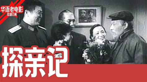 《探亲记》国产经典老电影 HD 国语 华语黑白故事片 #华语老电影📽