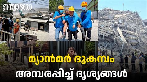 Myanmar Massive Earthquakes: മ്യാൻമർ ഭൂചലനം: ഉറ്റവരെ തിരഞ്ഞ് മനുഷ്യ ...