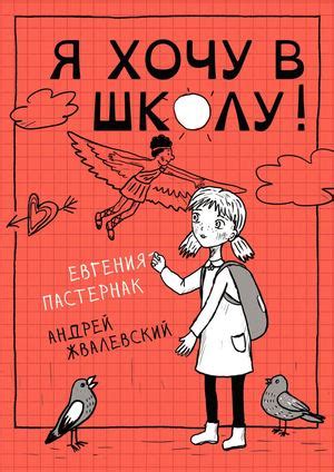 Calaméo - Я хочу в школу. Евгения Пастернак, Андрей Жвалевский