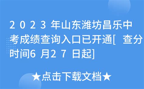 2023年山东潍坊昌乐中考成绩查询入口已开通[查分时间6月27日起]