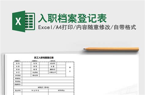 2021年入职档案登记表-Excel表格-工图网