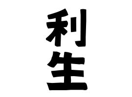 「利生」(りしょう)さんの名字の由来、語源、分布。 - 日本姓氏語源辞典・人名力
