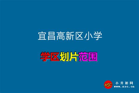 2021-2022年宜昌高新区小学招生入学划片范围_小升初网