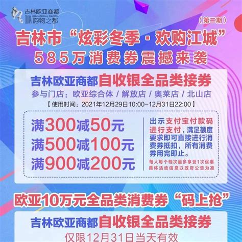 吉林市【第二期政府585万消费券】+【欧亚110万礼券】双重补贴，优惠加倍，再度来袭！ _活动_面额_特例