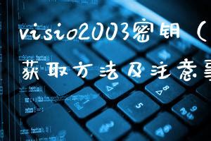 Visio 2003软件安装教程_visio2003产品密钥最新-CSDN博客