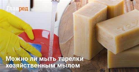 Хозяйственное мыло - можно ли мыть посуду хозяйственным мылом