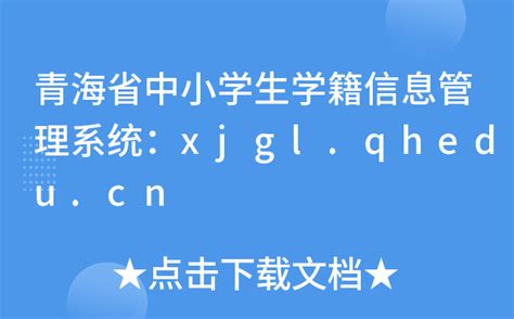 青海省中小学生学籍信息管理系统：xjgl.qhedu.cn