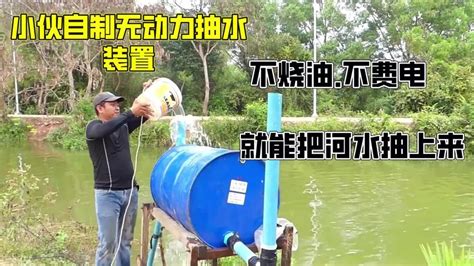 小伙自制无动力抽水装置，不烧油不用电就能把河里的水抽上来_用电_装置_小伙