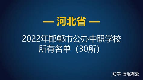 2022年河北邯郸市公办中等职业学校（中职）所有名单（30所） - 知乎