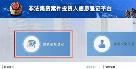 公安部非法集资案件投资人信息登记平台官网登陆入口-闽南网