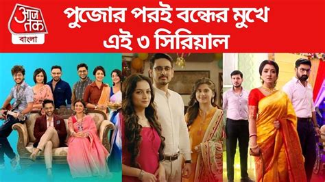 Bengali Serial News: টিআরপিতে নেই জায়গা, একসঙ্গে বন্ধ হতে পারে ৩ ...