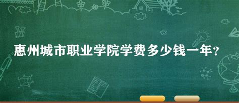 惠州城市职业学院学费2023年多少钱一年？各专业收费标准