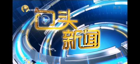 盘点中国大陆省级&各市级广播电视台主档新闻节目的播出时间（内蒙古自治区） - 哔哩哔哩