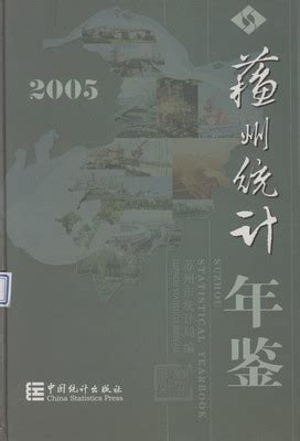 苏州统计年鉴2005（PDF版、EXCEL版） - 中国统计信息网