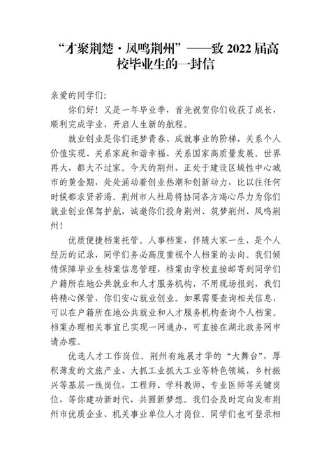 “才聚荆楚·凤鸣荆州”——致2022届高校毕业生的一封信 - 荆州市人社局