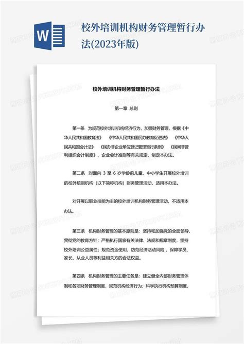 校外培训机构财务管理暂行办法(2023年版)Word模板下载_编号qjnvderm_熊猫办公