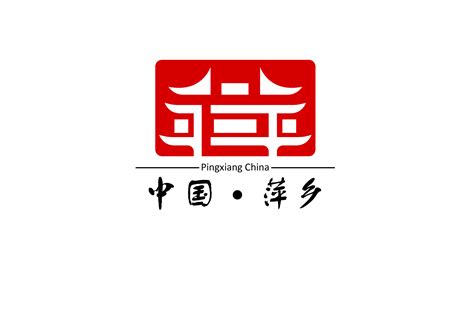 萍乡LOGO|平面|Logo|DMao - 原创作品 - 站酷 (ZCOOL)