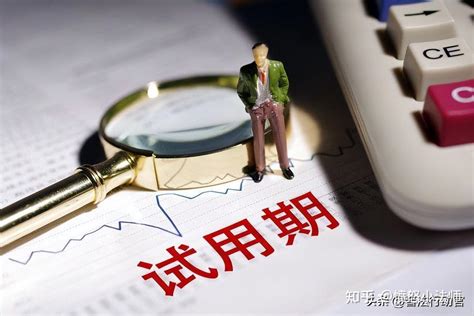 您真的了解试用期吗？关于试用期的五个基本问题。 - 知乎