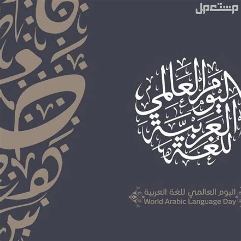 أجمل صور وعبارات عن اليوم العالمي للغة العربية 2024 - مستعمل