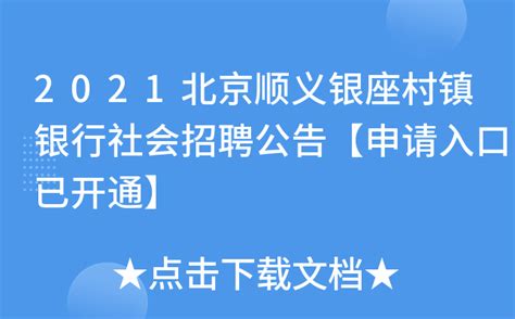 2021北京顺义银座村镇银行社会招聘公告【申请入口已开通】