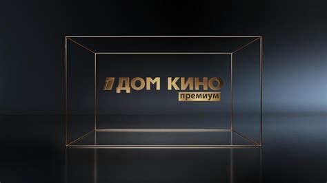 Дом кино Премиум