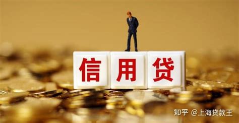 上海信用贷款，上海银行信用贷，上海信用贷哪家比较好 - 知乎